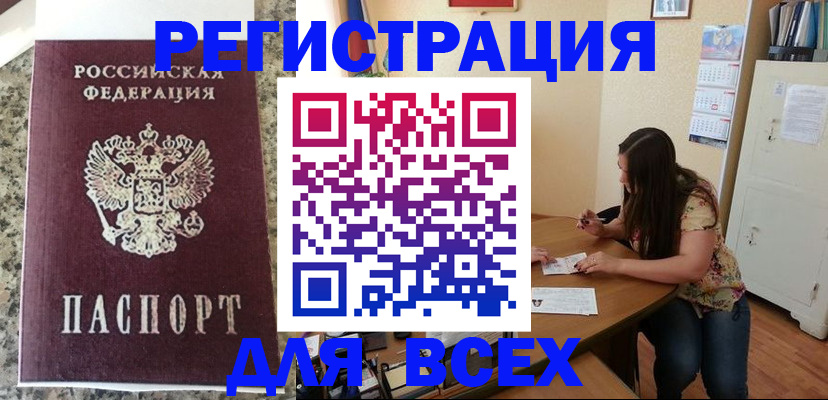 временная регистрация для всех в Таре
